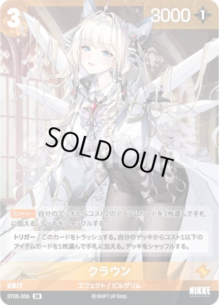 NA】クラウン【SR】ST05-006 - C-labo OnlineShop