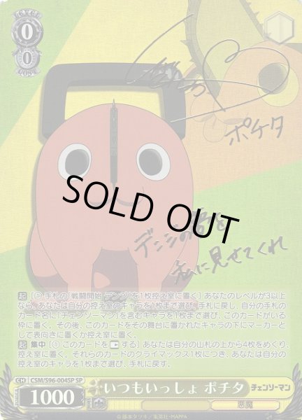 WS】いつもいっしょ ポチタ(サイン)【SP】CSM/S96-004SPヴァイス