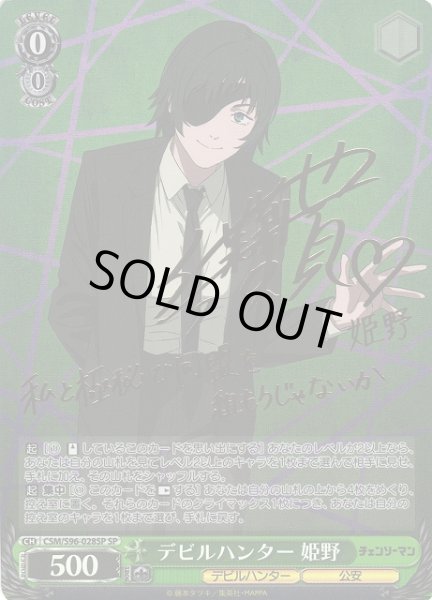 WS】デビルハンター 姫野(サイン)【SP】CSM/S96-028SPヴァイス