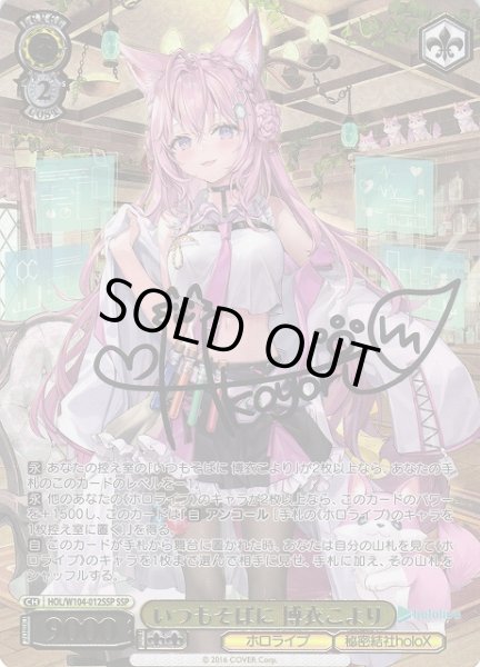 WS】いつもそばに 博衣こより(サイン+箔押し)【SSP】HOL/W104-012SSP