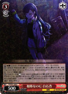 WS】あふれ出す想いと 白石杏(サイン)【SP】PJS/S125-060SP - C-labo