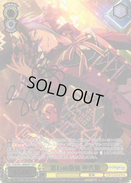 WS】思わぬ指摘 神代類(サイン+箔押し)【SSP】PJS/S91-006SSPヴァイス