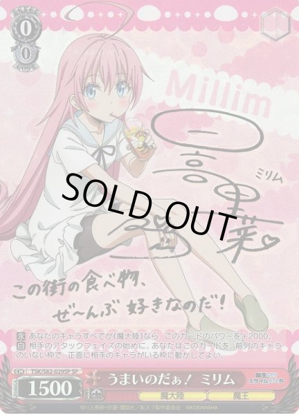 WS】うまいのだぁ! ミリム(サイン)【SP】TSK/S82-029SPヴァイス