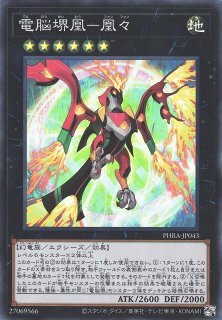 遊戯】電脳堺凰-凰々【スーパー/☆6】PHRA-JP043遊戯王OCG:エクシーズ