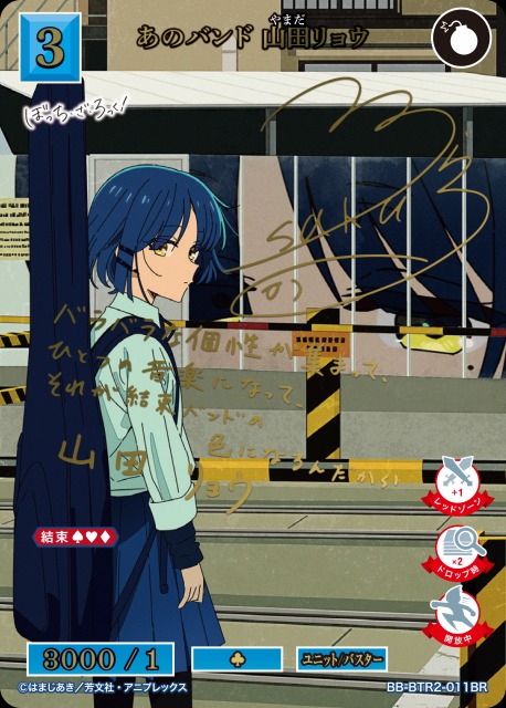 BDB】あのバンド 山田リョウ(サイン)【BR】BB-BTR2-011BRビル