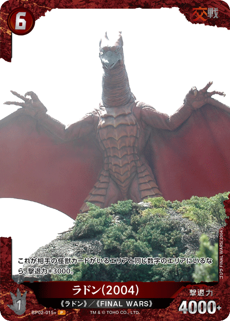 ゴジラ】ラドン(2004)【P】BP02-015+ - C-labo OnlineShop