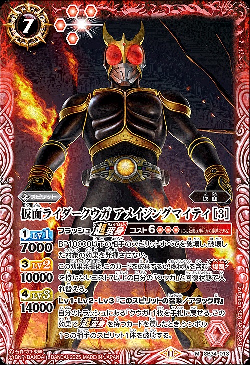 BS】仮面ライダークウガ アメイジングマイティ [3]【M】(CB34収録/2025