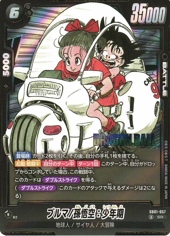 フュージョンワールド ブルマ/孫悟空:少年アルティメットバトル