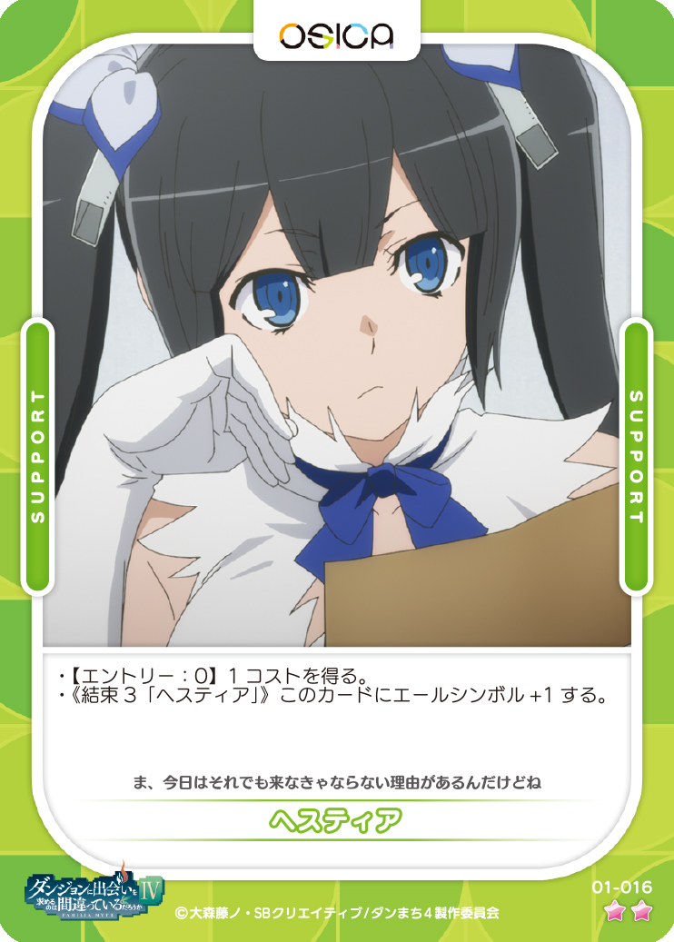 オシカ】ヘスティア【☆2】[ダンまち]01-016OSICA - 通販はカードラボ