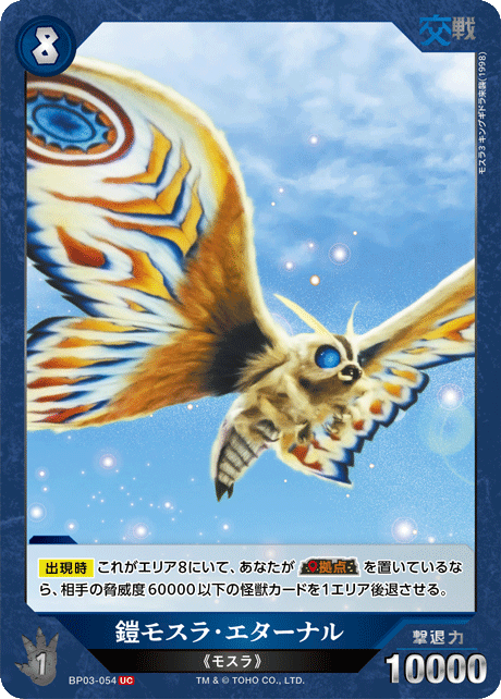 ゴジラ】鎧モスラ・エターナル【UC】BP03-054 - C-labo OnlineShop