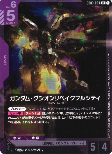 ガンダム】ガンダム・グシオンリベイクフルシティ【R】GD03-053〈1
