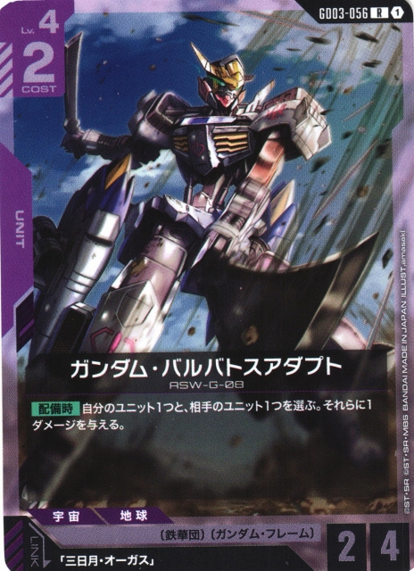 ガンダム】ガンダム・バルバトスアダプト【R】GD03-056〈1〉 - C-labo