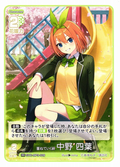 五等分】重ねていく絆 中野 四葉【RR】[GYC-BP3-026] - C-labo OnlineShop