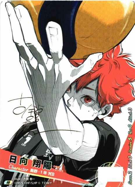 バボカ】日向 翔陽〔サイン/シリアルNo.0026〕【極】HV-P01-004 - C