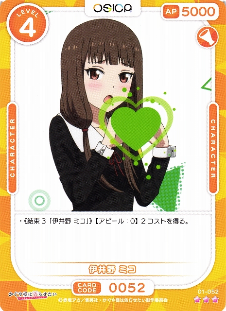 オシカ】伊井野 ミコ【☆3】[かぐや様]01-052OSICA - 通販はカードラボ