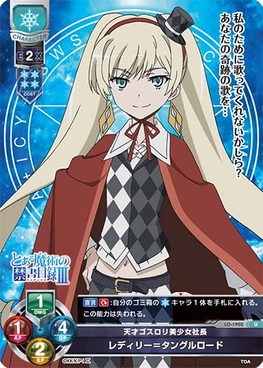 LO】天才ゴスロリ美少女社長 レディリー＝タングルロード【U】LO