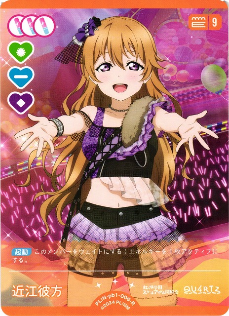 ラブカ】近江彼方【R】PL!N-pb1-006-R - C-labo OnlineShop