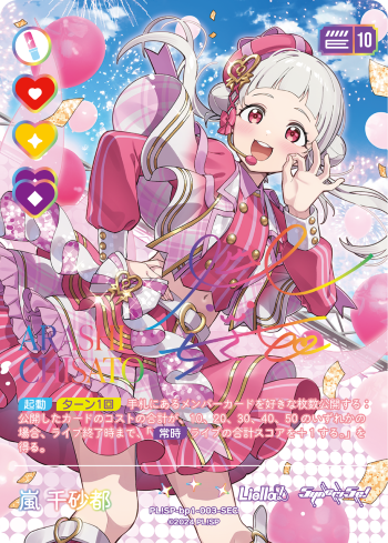 J*2様 ラブライブ！オフィシャルカードゲーム ラブカ 嵐千砂都 SEC PSA