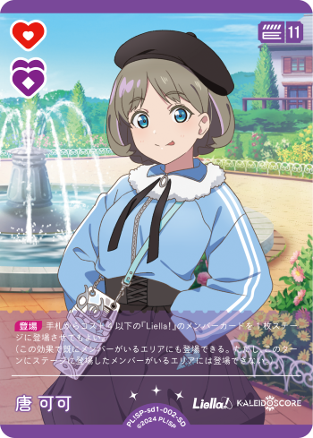 ラブカ】唐 可可【SD】PL!SP-sd1-002-SD - C-labo OnlineShop