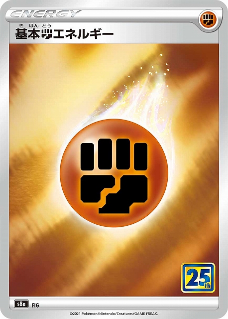 ポケカ】基本闘エネルギー【ミラー】S8a(25周年)ポケモンカードゲーム