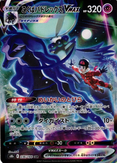 ポケカ】こくばバドレックスVMAX【CSR】S8b 236/184ポケモンカード