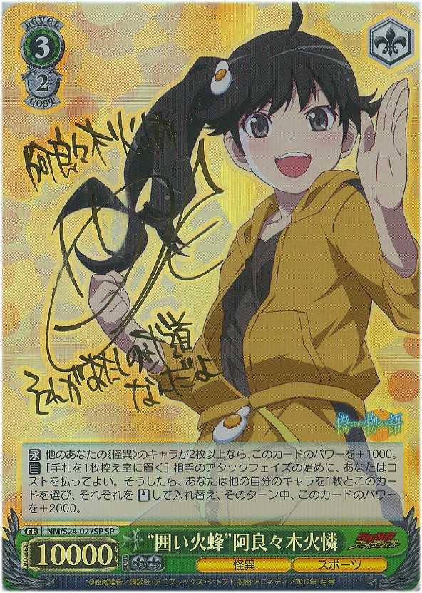 WS】“囲い火蜂”阿良々木火憐(サイン)【SP】NM/S24-027SPヴァイス