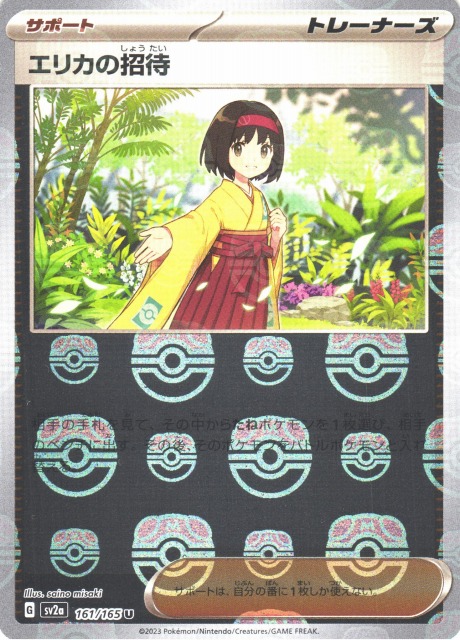 ポケカ】エリカの招待【ミラー/マスターボール柄】SV2A 161/165