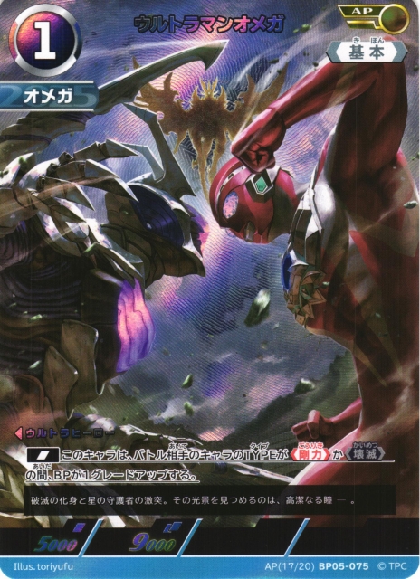 UCG】ウルトラマンオメガ【AP】(17/20) BP05-075 - C-labo OnlineShop
