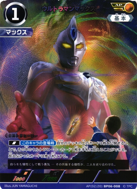 UCG】ウルトラマンマックス【AP】(02/20) BP06-008 - C-labo OnlineShop