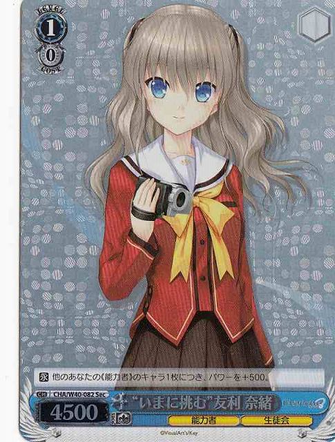 WS】“いまに挑む”友利 奈緒【Sec】CHA/W40-082ヴァイスシュヴァルツ