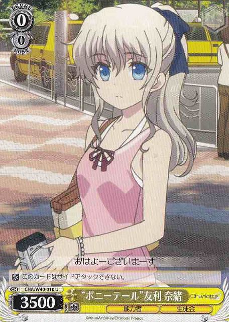 WS】“ポニーテール”友利 奈緒【U】CHA/W40-010ヴァイスシュヴァルツ