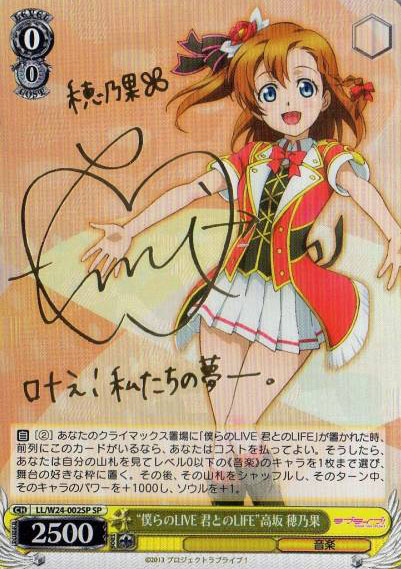 WS】“僕らのLIVE 君とのLIFE”高坂 穂乃果(サイン)【SP】LL/W24-002SP