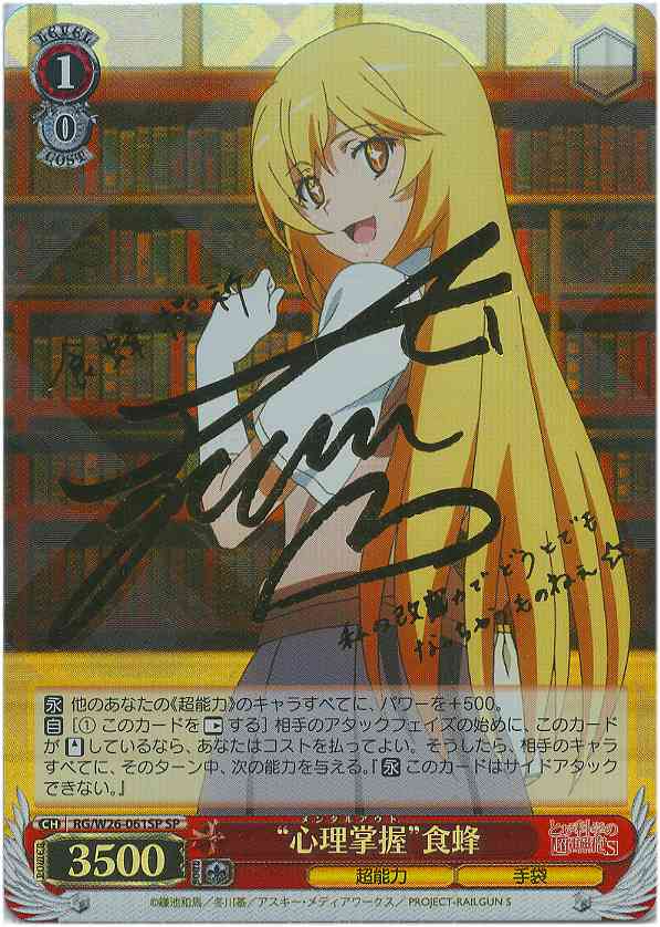 WS】“心理掌握”食蜂(サイン)【SP】RG/W26-061SPヴァイスシュヴァルツ