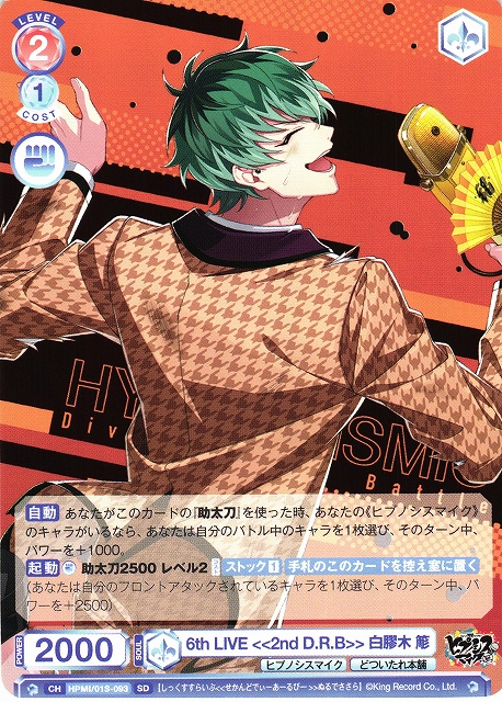 WSB】6th LIVE ≪2nd D.R.B≫ 白膠木 簓【SD】HPMI/01S-093ヴァイス