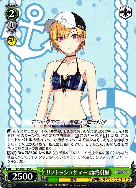 WS】リフレッシュサマー 西城樹里【C】ISC/S81-048ヴァイス