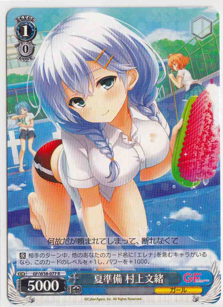 WS】夏準備 村上文緒【R】GF/W38-077ヴァイスシュヴァルツ：ヴァイス