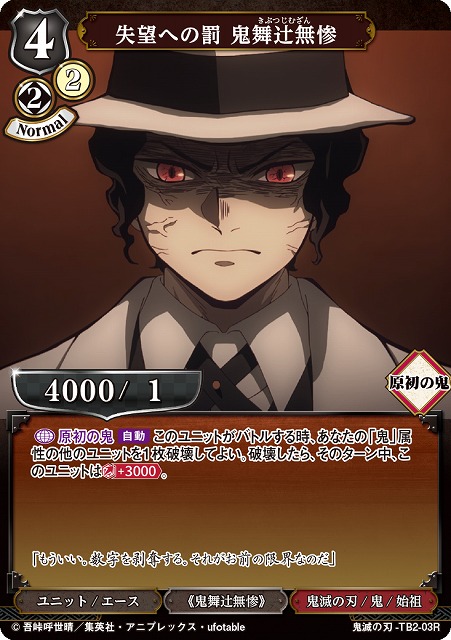 BD】失望への罰 鬼舞辻無惨【R】鬼滅の刃-TB2-03Rビルディバイド