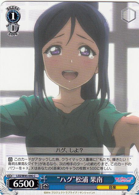 WS】“ハグ”松浦 果南【C】LSS/W45-090ヴァイスシュヴァルツ：ヴァイス