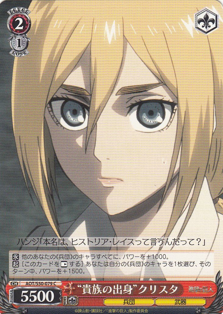 WS】“貴族の出身”クリスタ【C】AOT/S50-079ヴァイスシュヴァルツ
