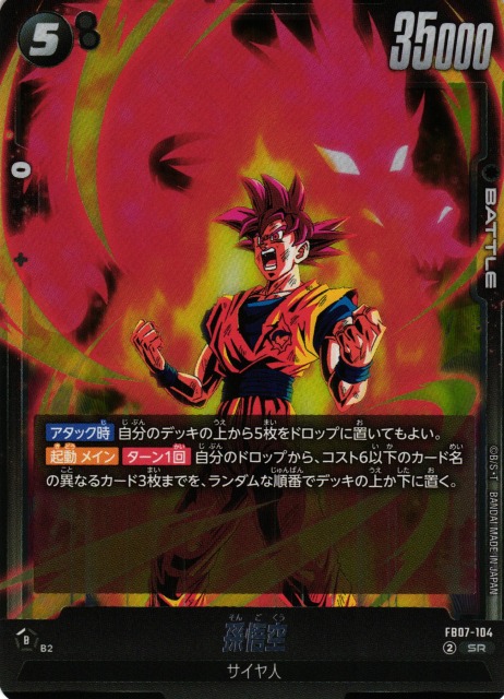 DBFW】孫悟空【SR】FB07-104 - C-labo OnlineShop