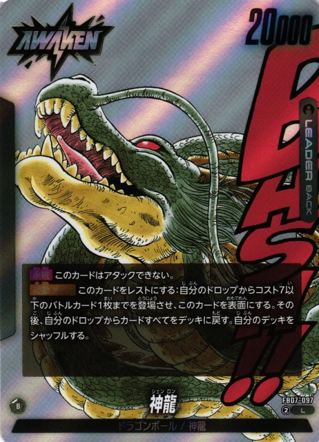 DBFW】ドラゴンボール/神龍〔SB02収録〕【L】FB07-097 - C-labo OnlineShop