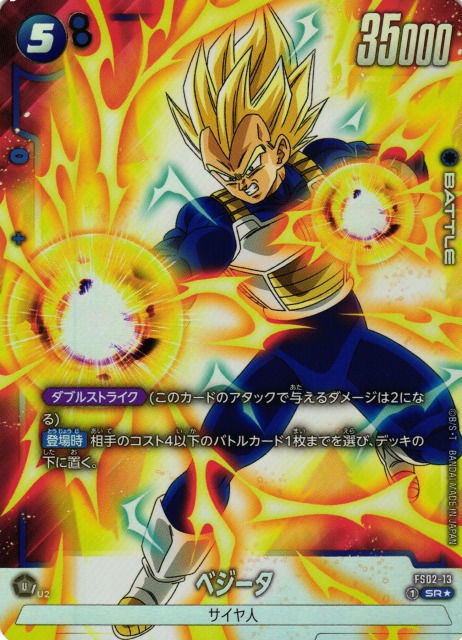 DBFW】ベジータ【SR☆】FS02-13ドラゴンボールスーパーカードゲーム