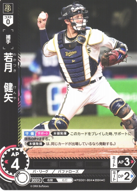 DO】[捕手]若月 健矢【C】PSD01-B04 [バファローズ]プロ野球カード