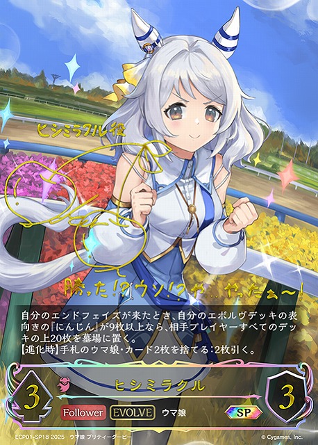 SV】ヒシミラクル(EVOLVE)(サイン)【SP】ECP01-SP18 - C-labo OnlineShop