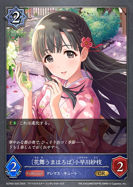 SV】〔花舞うまほろば〕小早川紗枝(進化前)【GR】ECP02-030 - C-labo