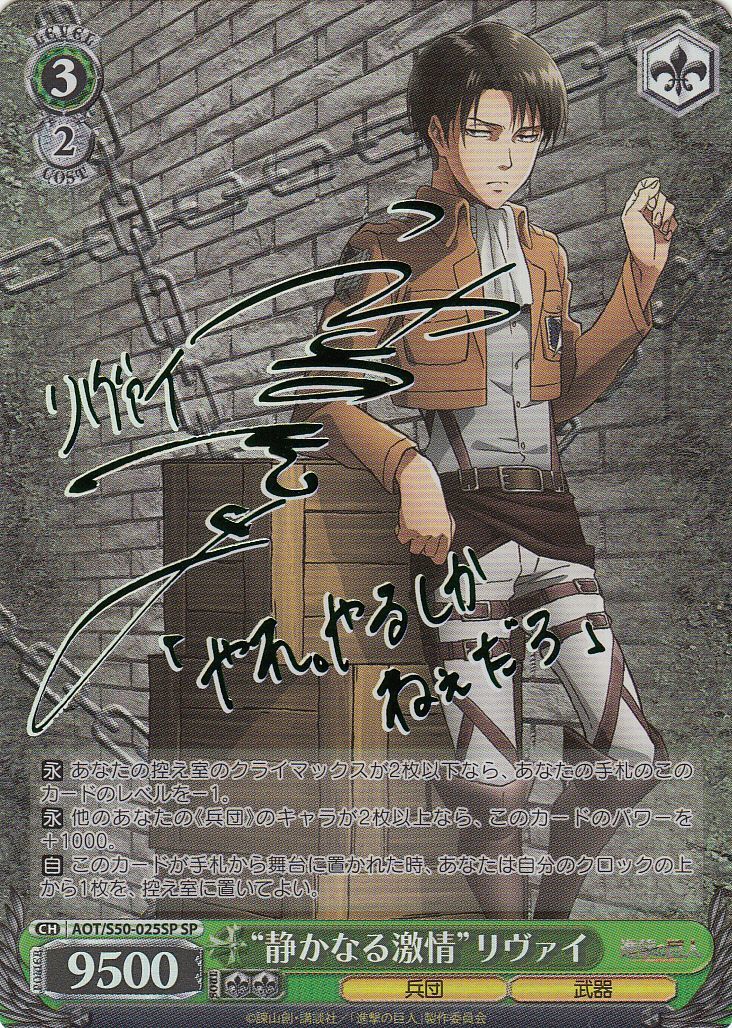 ヴァイスシュヴァルツ SP 静かなる激情 リヴァイ サイン 【公式通販】