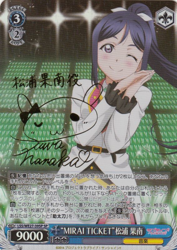 WS】“MIRAI TICKET”松浦 果南(サイン)【SP】LSS/WE27-39SPヴァイス