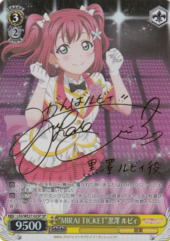 WS】“MIRAI TICKET”黒澤 ルビィ(サイン)【SP】LSS/WE27-02SPヴァイス