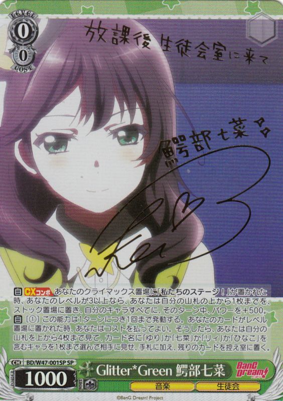 WS】Glitter*Green 鰐部七菜(サイン)【SP】BD/W47-001SPヴァイス