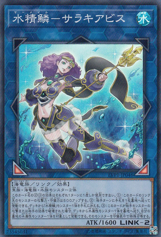 遊戯】水精鱗-サラキアビス【スーパー/リンク-2】LVP1-JP046遊戯王OCG